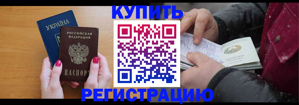 прописка регистрация в Советском