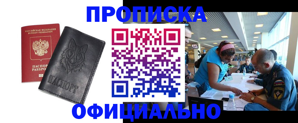 прописка для работы в Советском