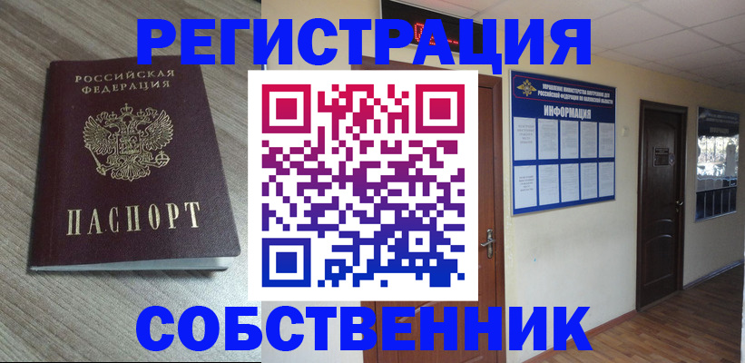 прописка в квартире в Советском