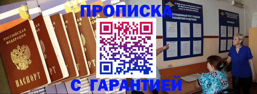 прописка 2025 в Советском