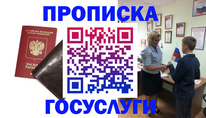 временная регистрация для школы в Советском